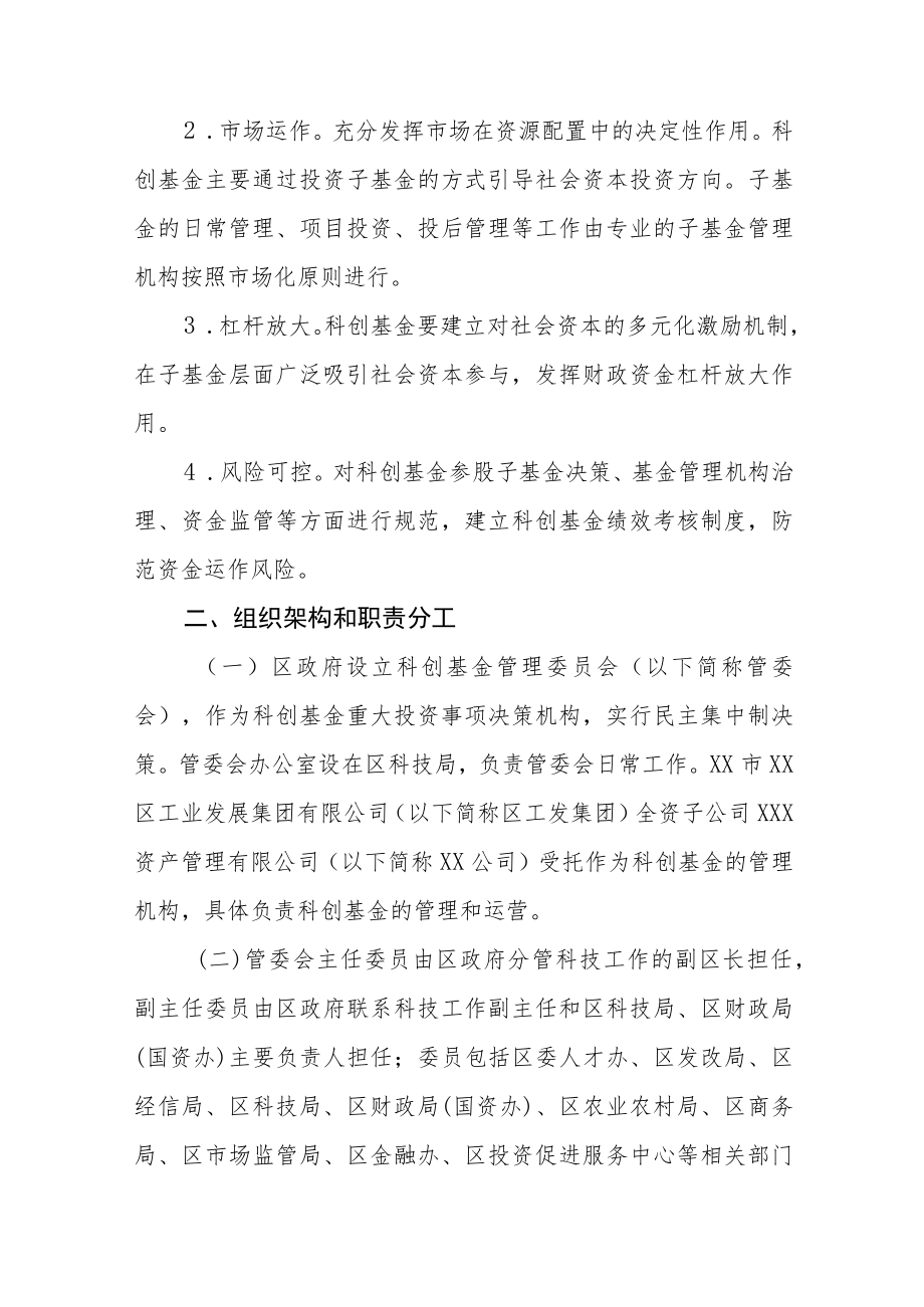 XX区科创投资基金管理办法.docx_第3页