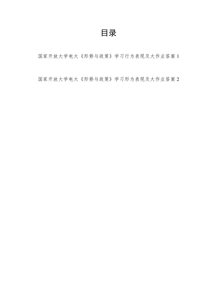 2022秋国家开放大学电大《形势与政策》学习行为表现及大作业2份有答案.docx_第1页