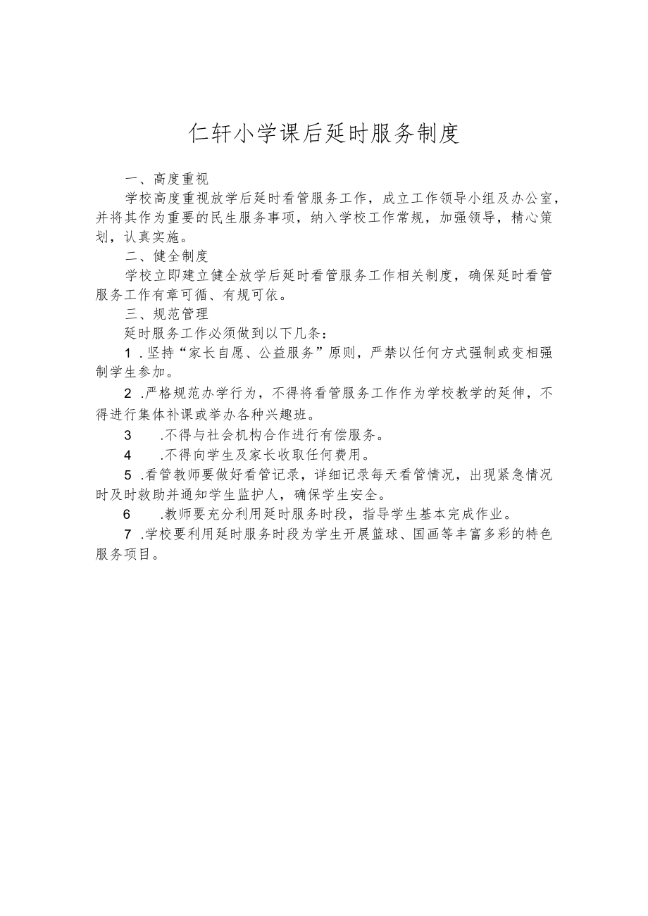 仁轩小学课后延时服务制度.docx_第1页