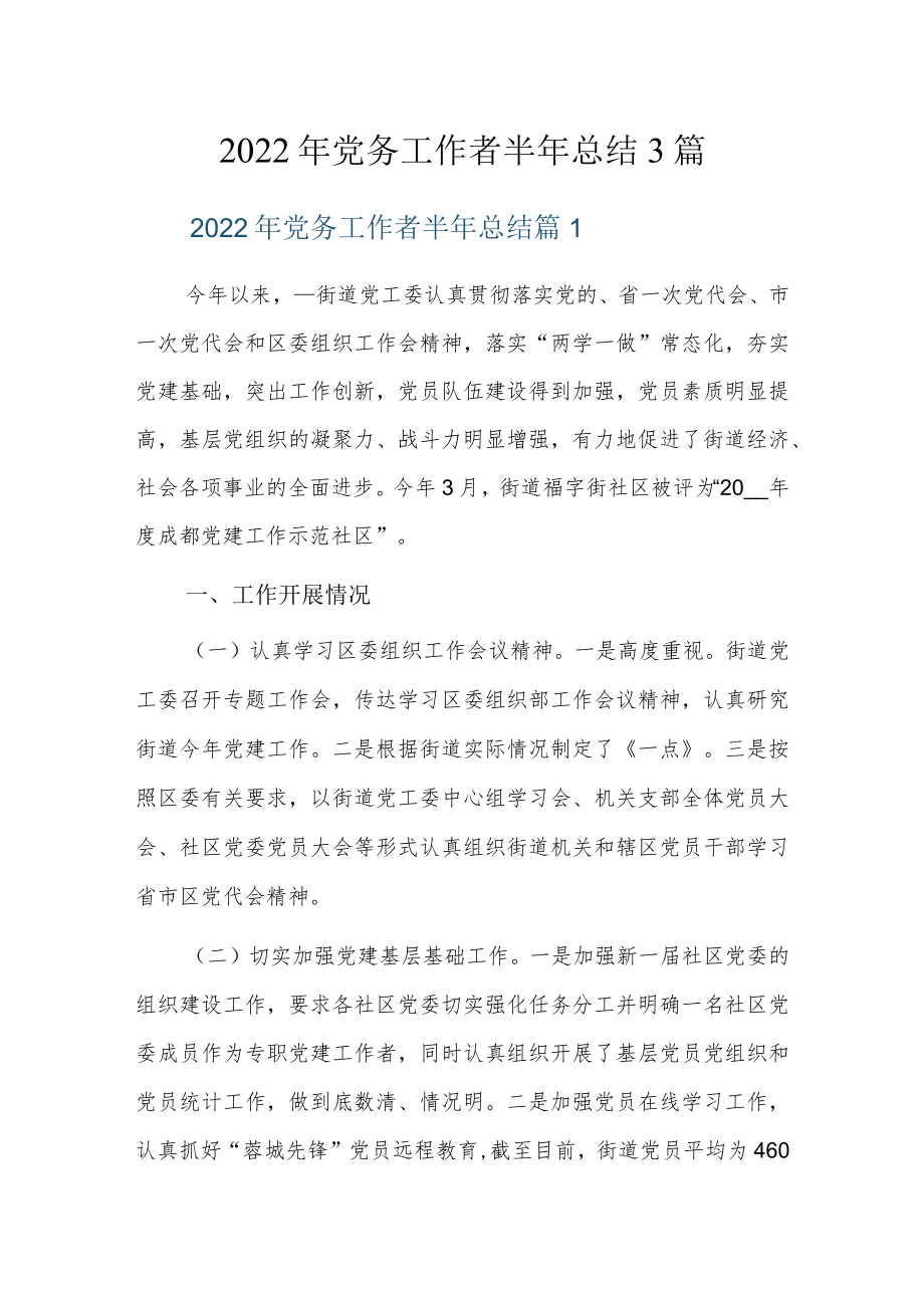 2022年党务工作者半年总结3篇.docx_第1页