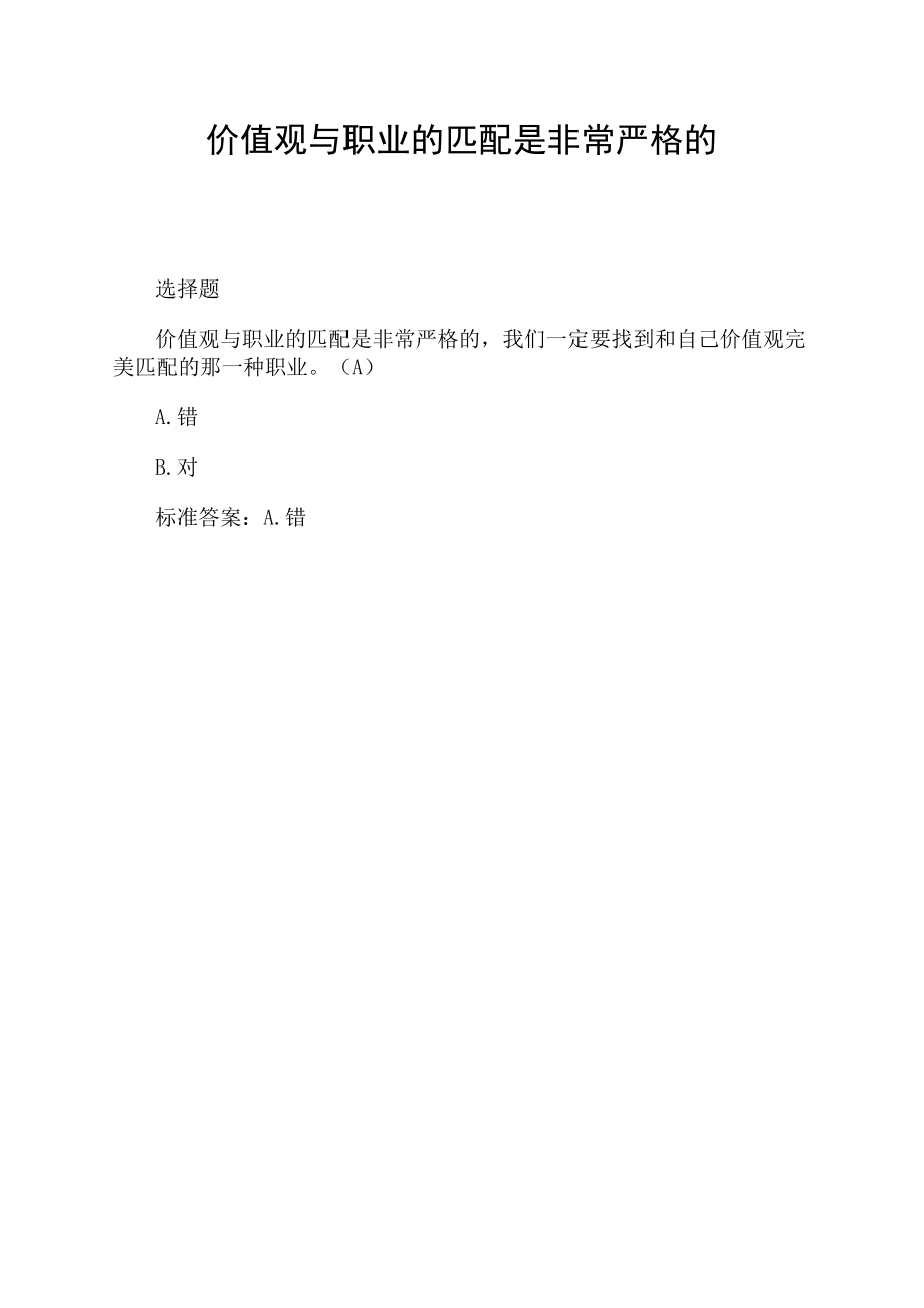 价值观与职业的匹配是非常严格的.docx_第1页