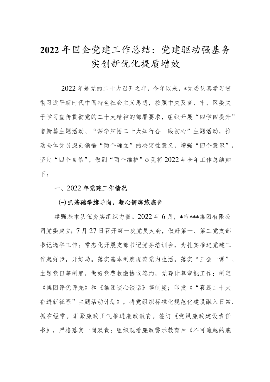 2022年国企党建工作总结：党建驱动强基务实创新优化提质增效.docx_第1页