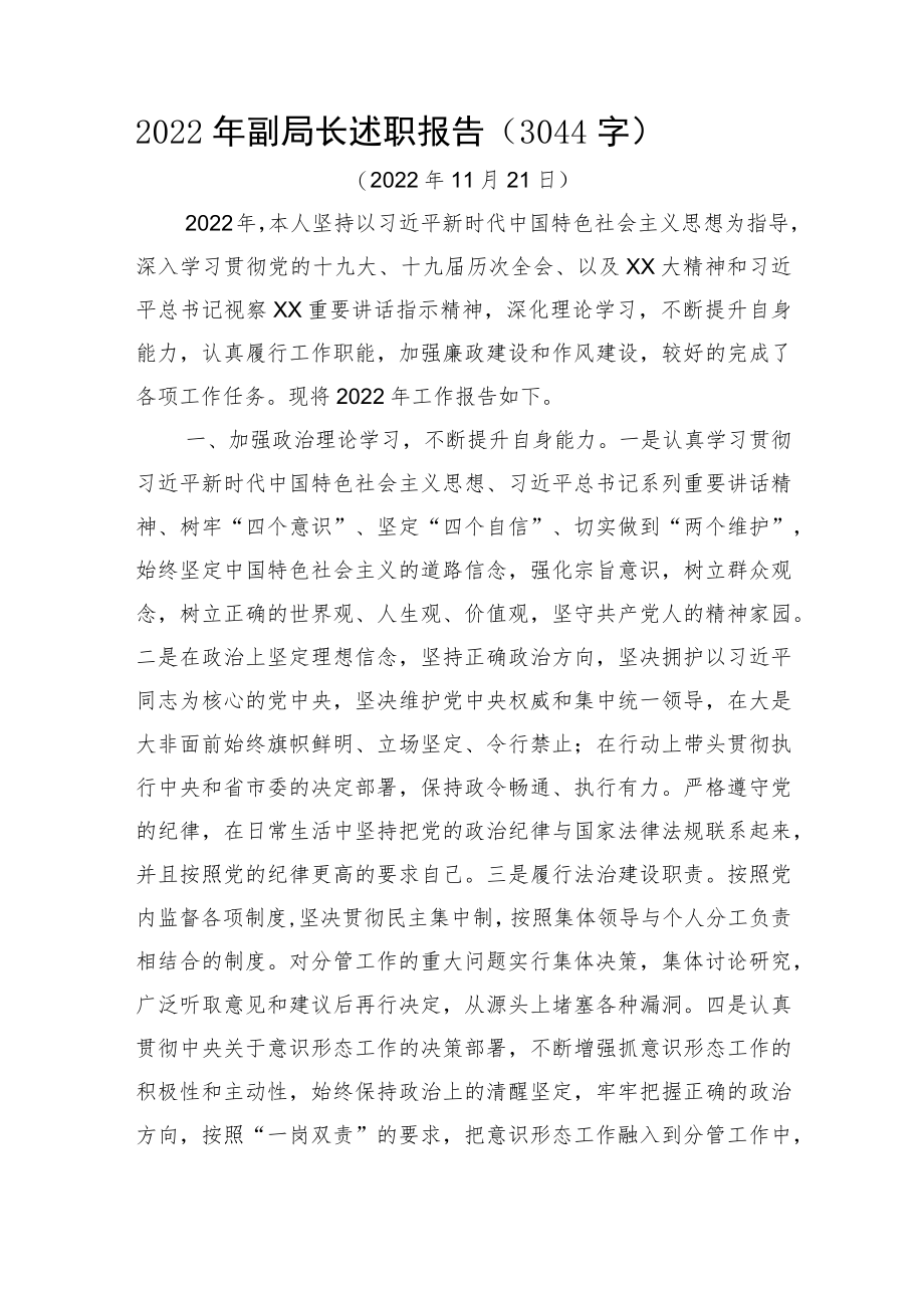 2022年副局长述职报告.docx_第1页