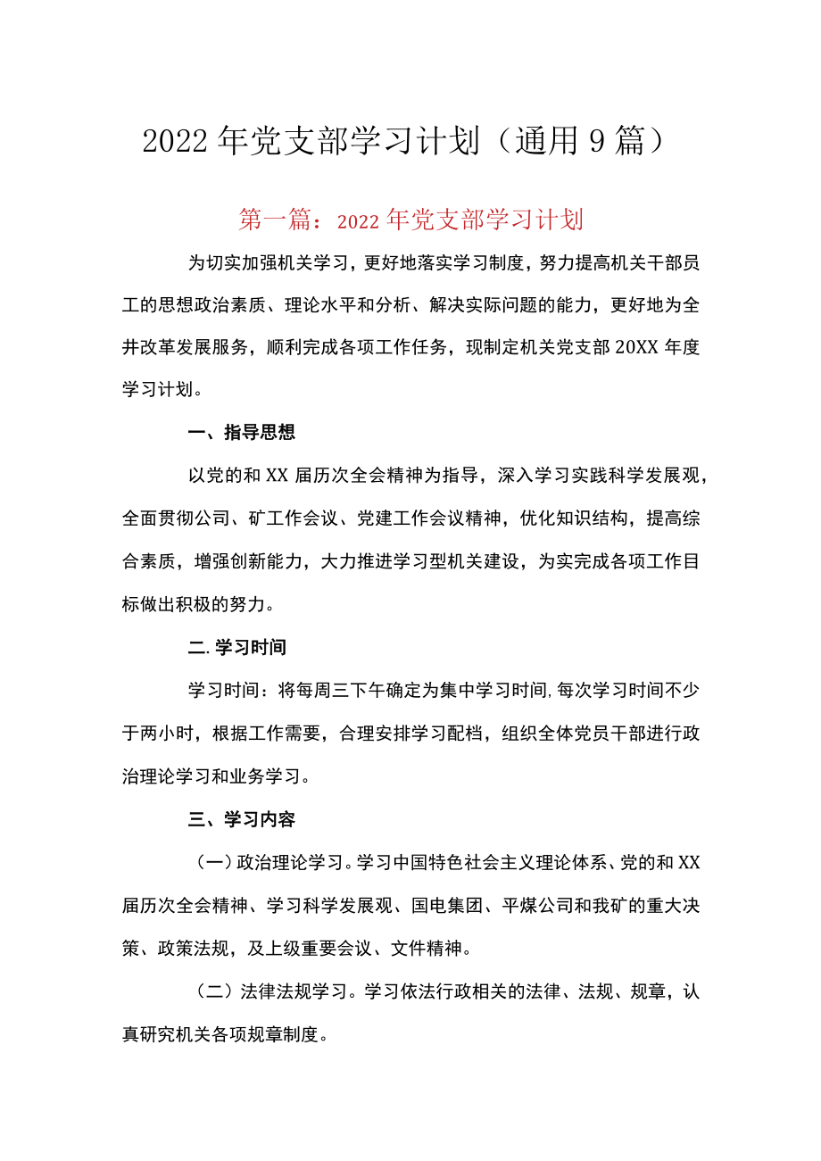 2022年党支部学习计划(通用9篇).docx_第1页