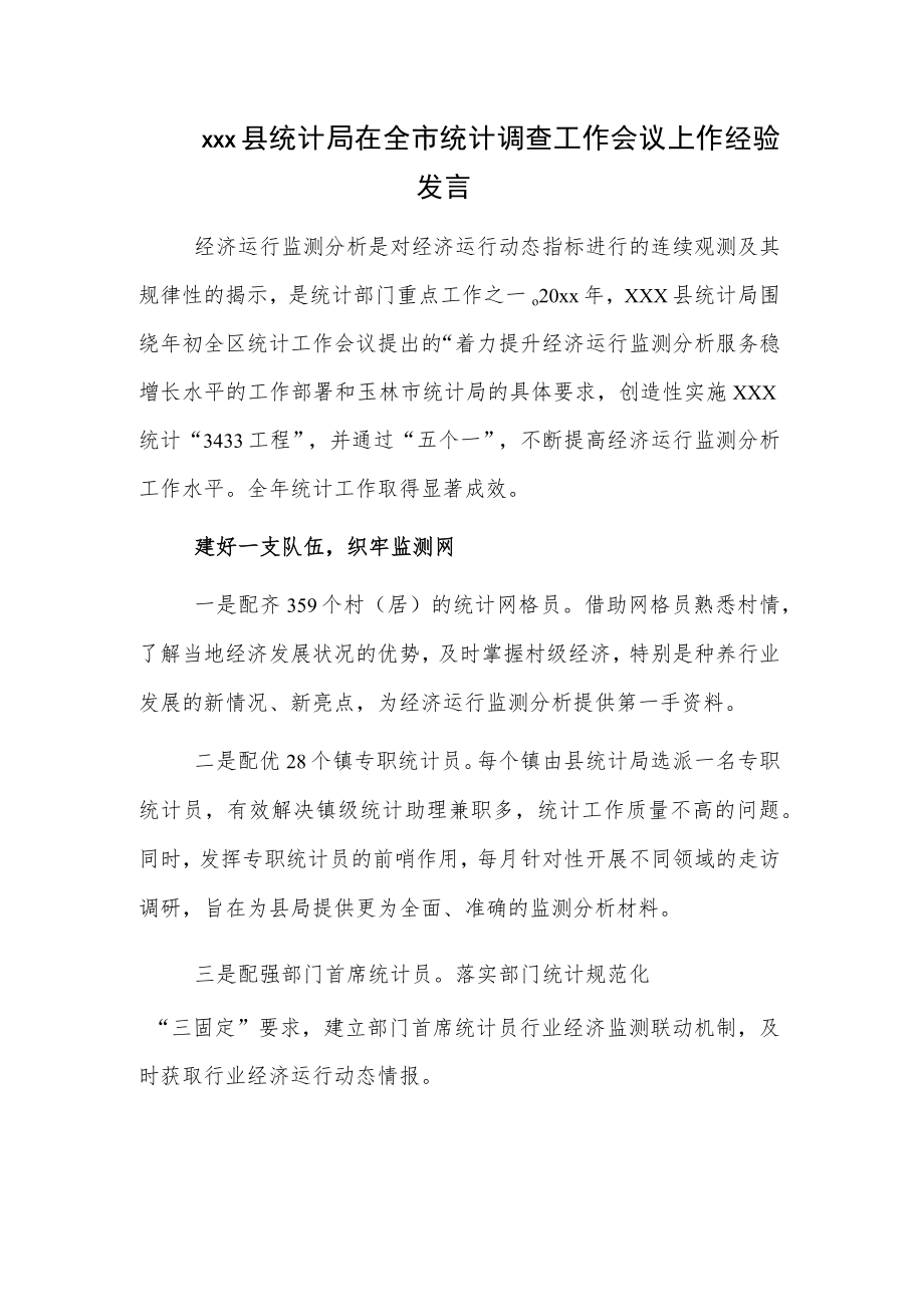 xxx县统计局在全市统计调查工作会议上作经验发言.docx_第1页