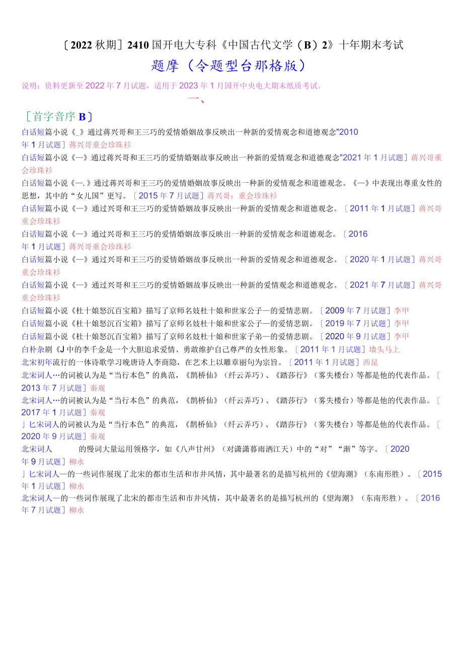 [2022秋期]2410国开电大专科《中国古代文学(B)2》十年期末考试题库(分题型分排序版).docx_第1页