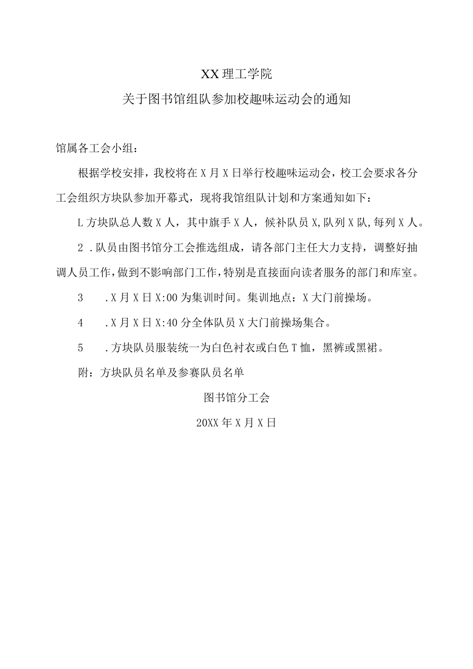 XX理工学院关于图书馆组队参加校趣味运动会的通知.docx_第1页