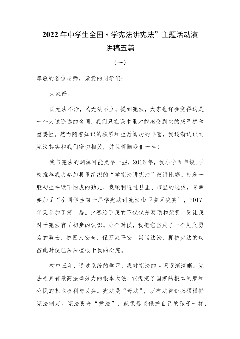 2022年中学生全国“学宪法 讲宪法”主题活动演讲稿五篇.docx_第1页