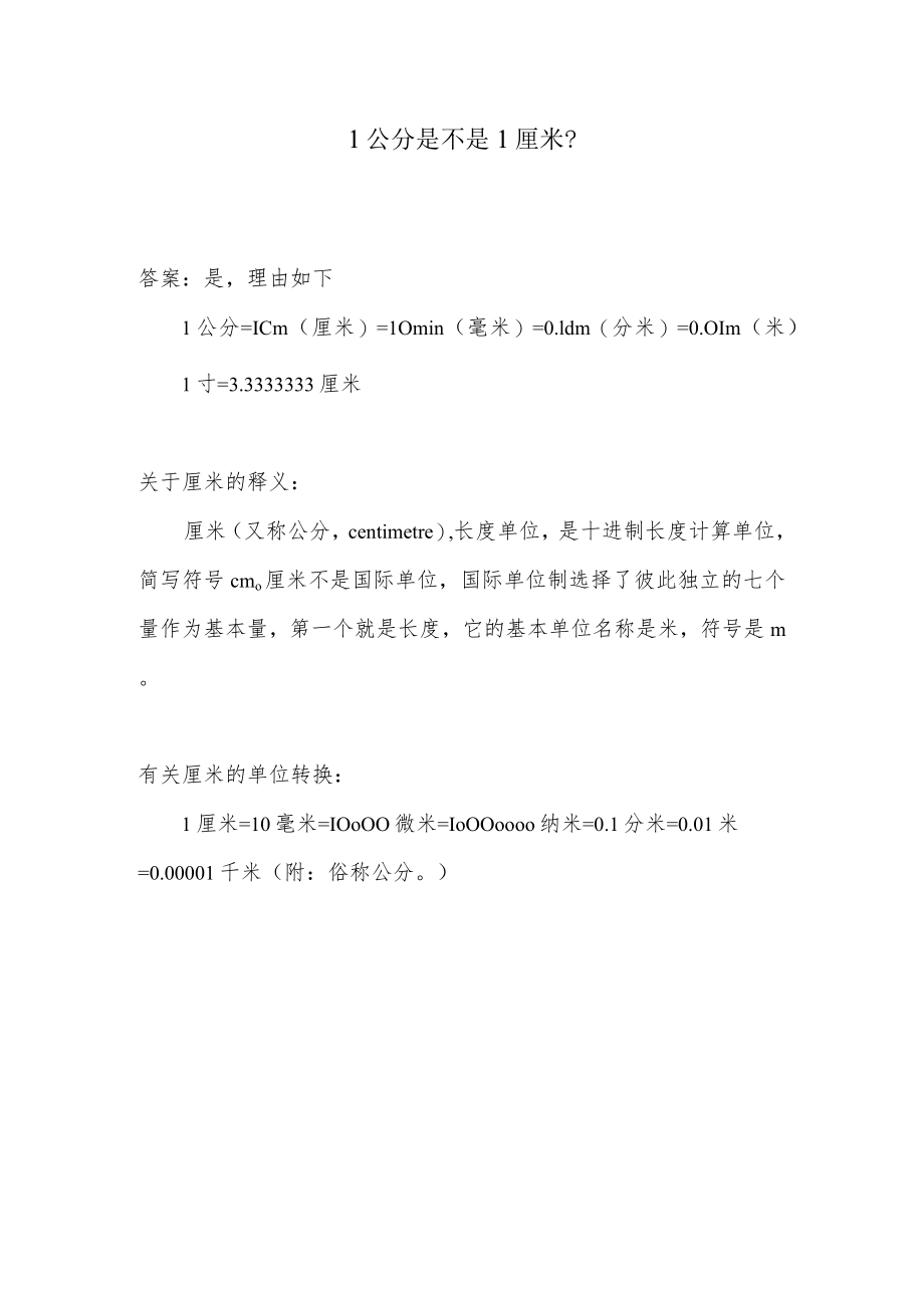 1公分是不是1厘米.docx_第1页