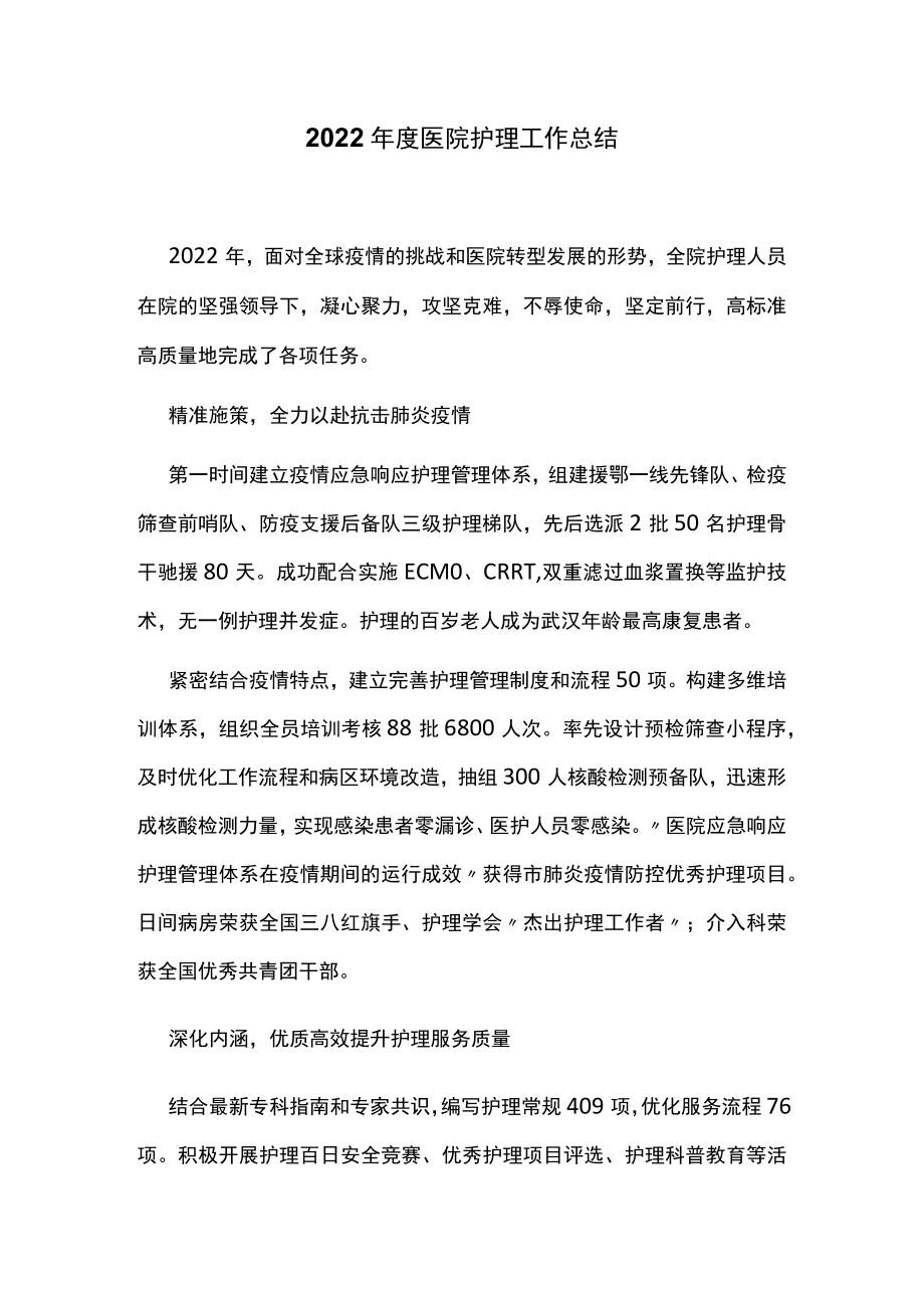 2022年度医院护理工作总结.docx_第1页