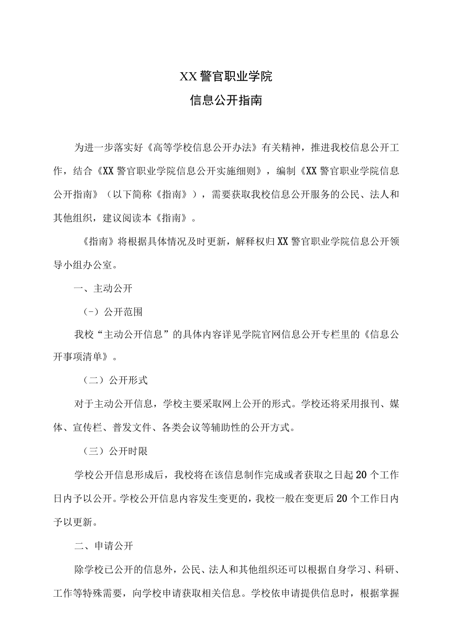 XX警官职业学院信息公开指南.docx_第1页