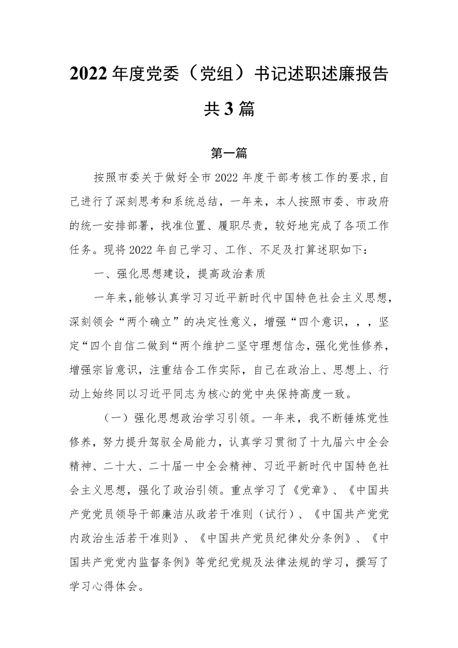 2022年度党委（党组）书记述职述廉报告共3篇.docx_第1页