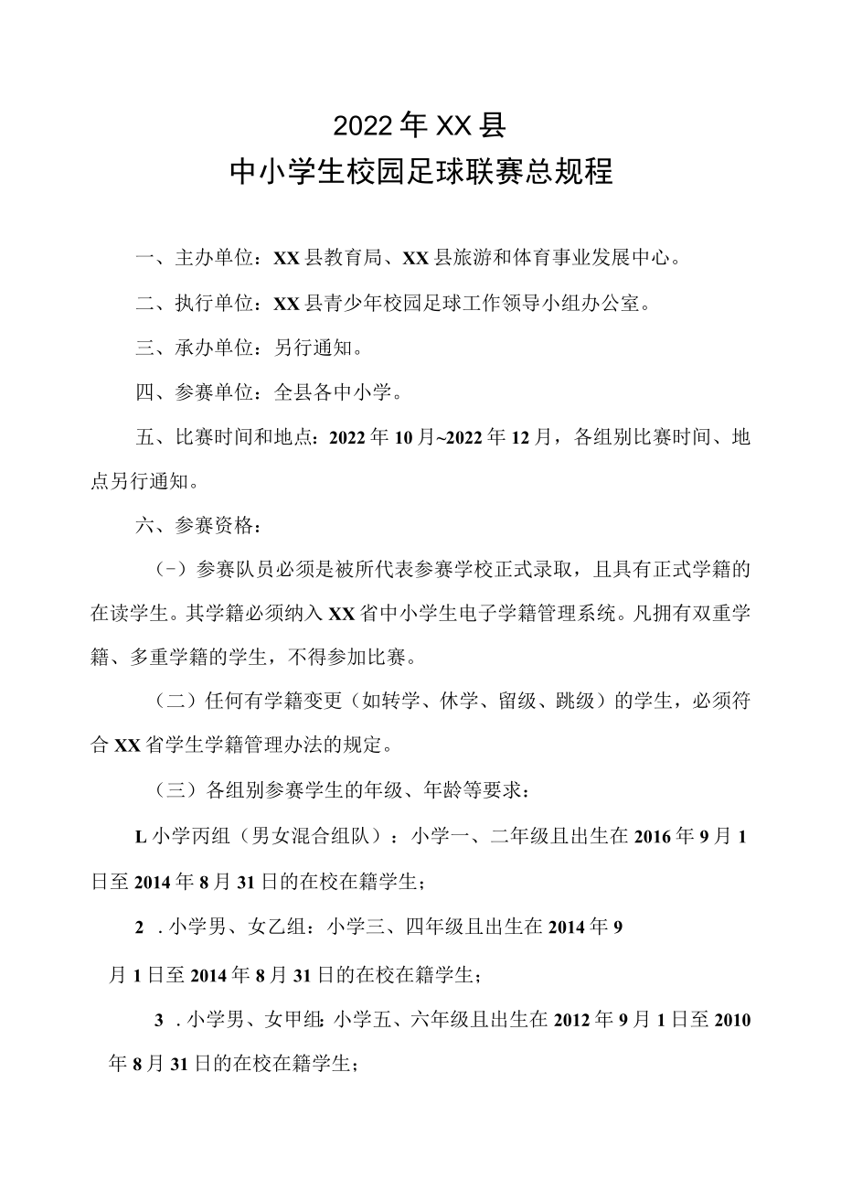 2022年XX县中小学生校园足球联赛总规程.docx_第1页