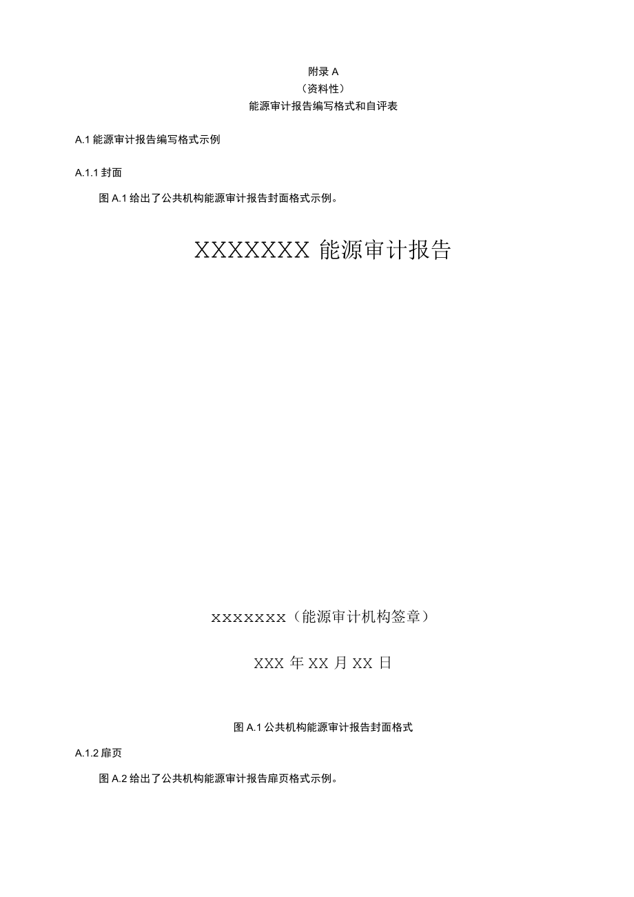 公共机构能源审计报告编写格式和自评表、审核指南、空调系统运行记录样表、报告附件用表.docx_第1页