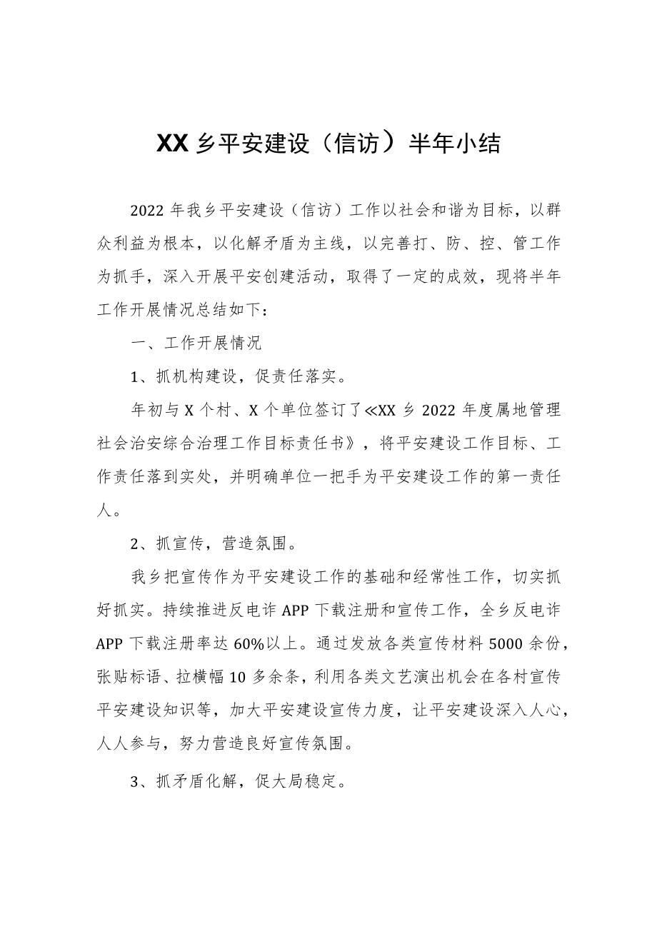 XX乡平安建设（信访）半年小结.docx_第1页