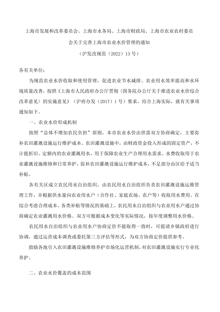 上海市发展和改革委员会、上海市水务局、上海市财政局、上海市农业农村委员会关于完善上海市农业水价管理的通知(2022).docx_第1页