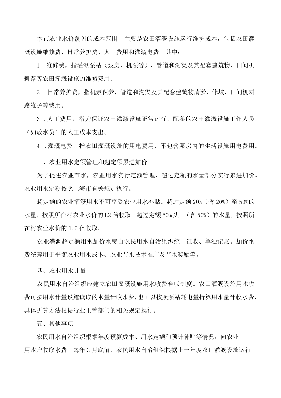 上海市发展和改革委员会、上海市水务局、上海市财政局、上海市农业农村委员会关于完善上海市农业水价管理的通知(2022).docx_第2页