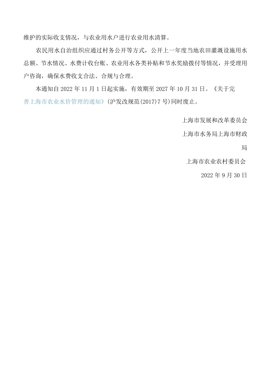 上海市发展和改革委员会、上海市水务局、上海市财政局、上海市农业农村委员会关于完善上海市农业水价管理的通知(2022).docx_第3页