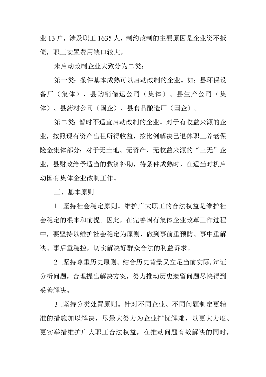 2022年国有集体企业改制工作方案.docx_第2页