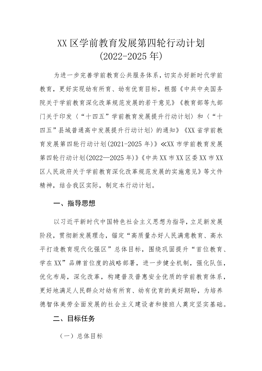 XX区学前教育发展第四轮行动计划（2022-2025年）.docx_第1页