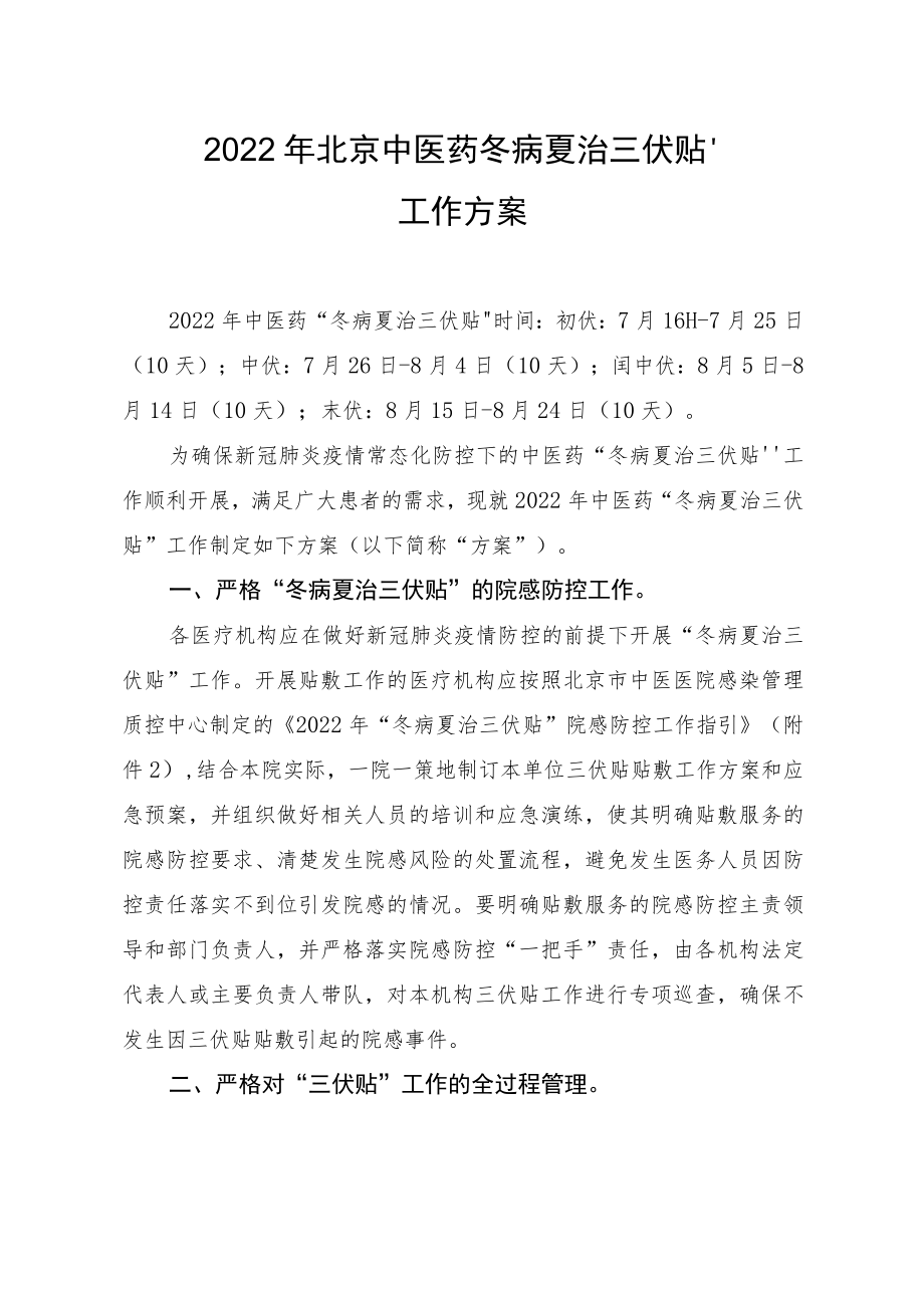 2022年北京中医药“冬病夏治三伏贴”工作方案.docx_第1页