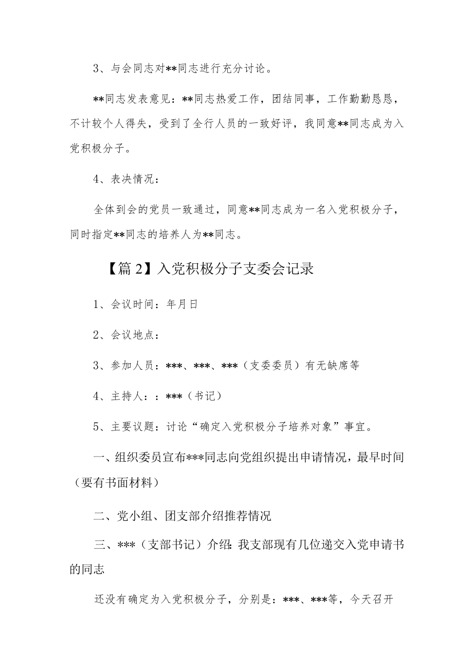 入党积极分子支委会记录4篇.docx_第2页