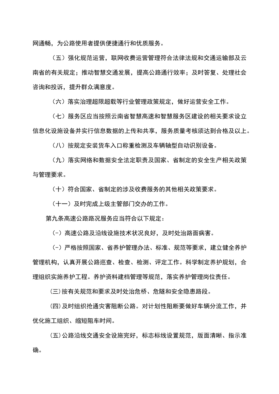 云南省高速公路路况服务质量考评实施细则（2022年）.docx_第3页