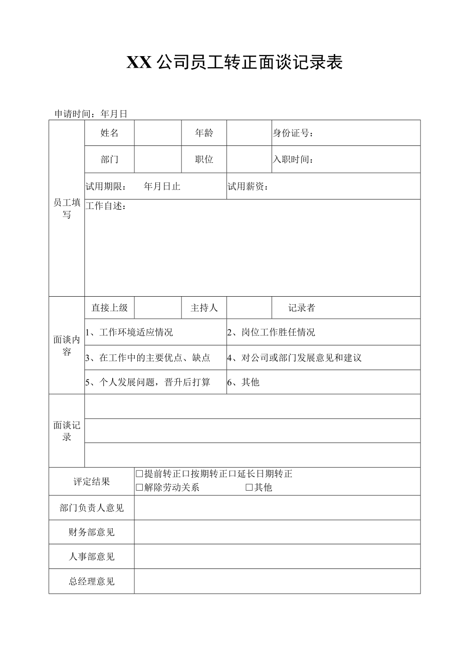 保险公司转正面谈记录.docx_第1页