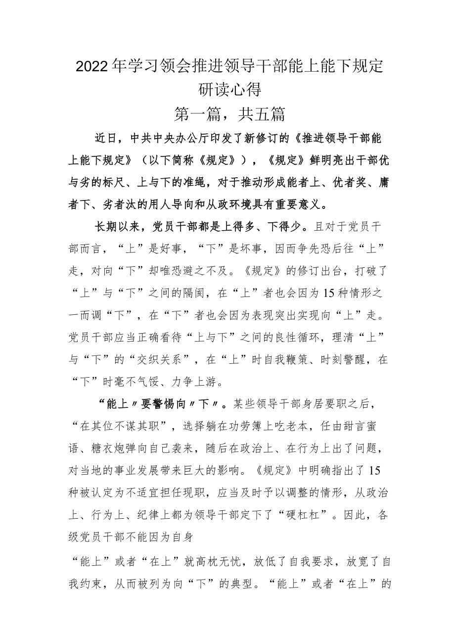 2022年学习领会推进领导干部能上能下规定研读心得.docx_第1页