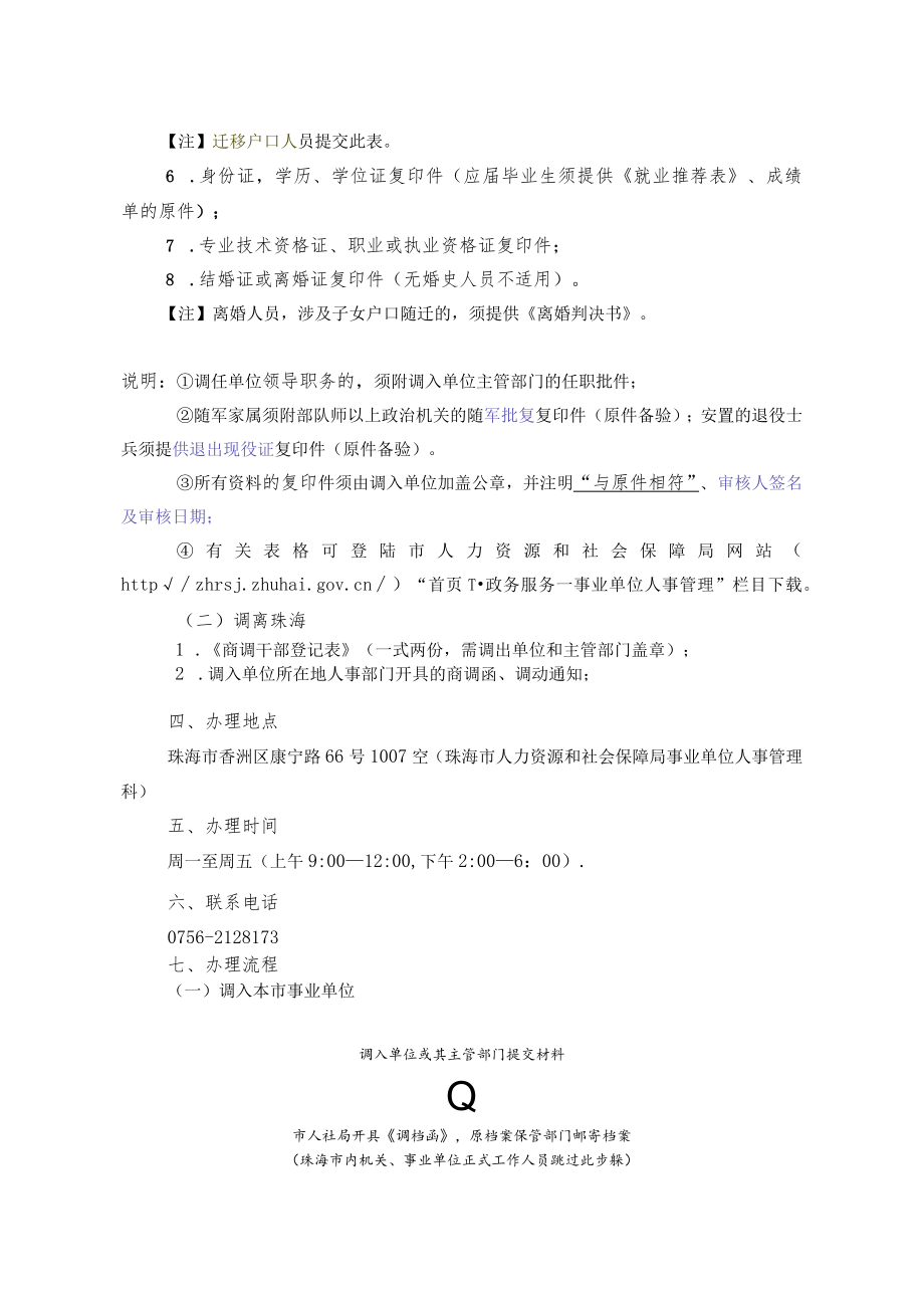 5.事业单位人员流动办事指南(2018修订）.docx_第2页