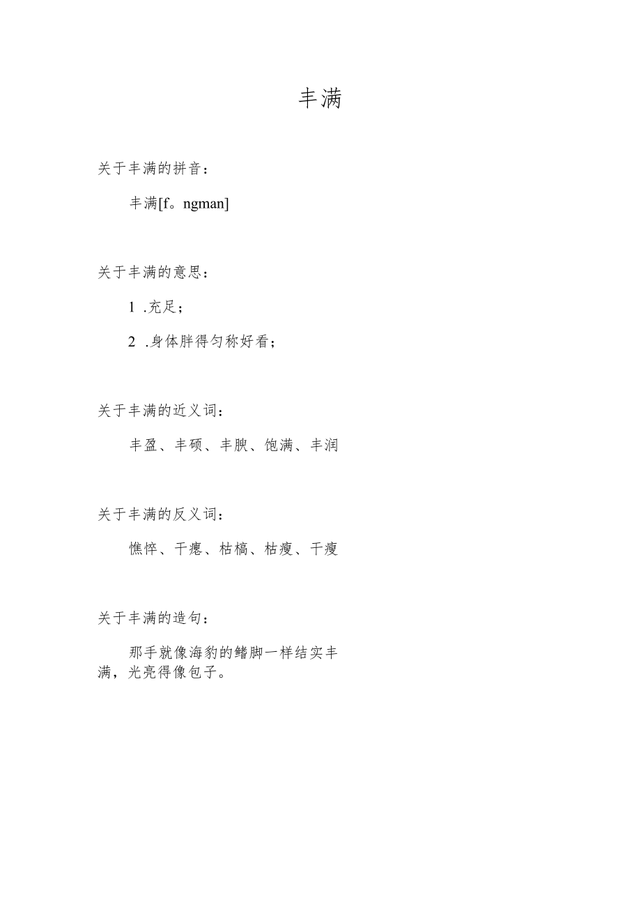 丰满反义词是啥.docx_第1页