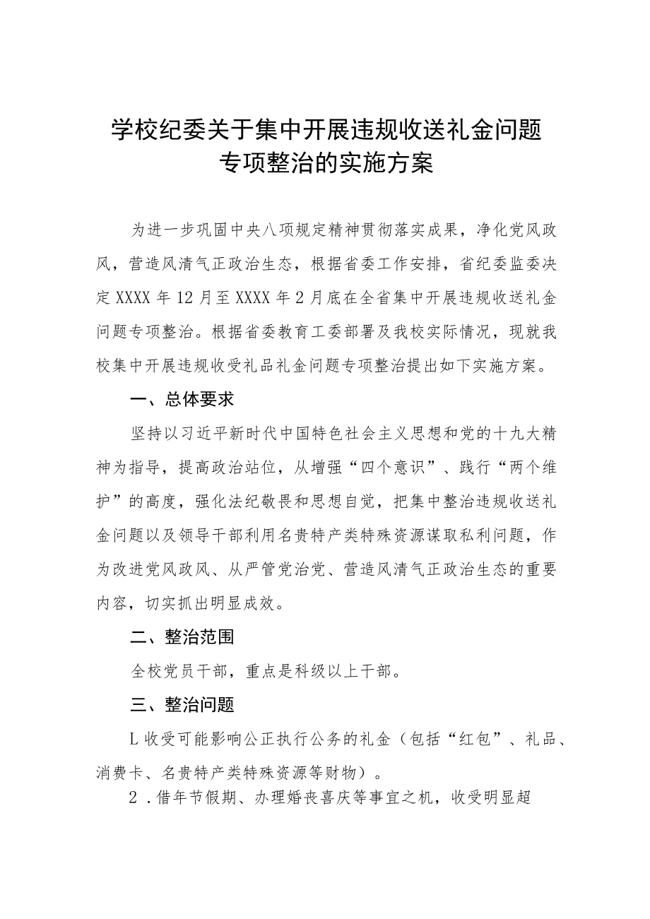 2022年小学在职教师违规收送礼金问题专项整治工作方案五篇例文.docx_第1页