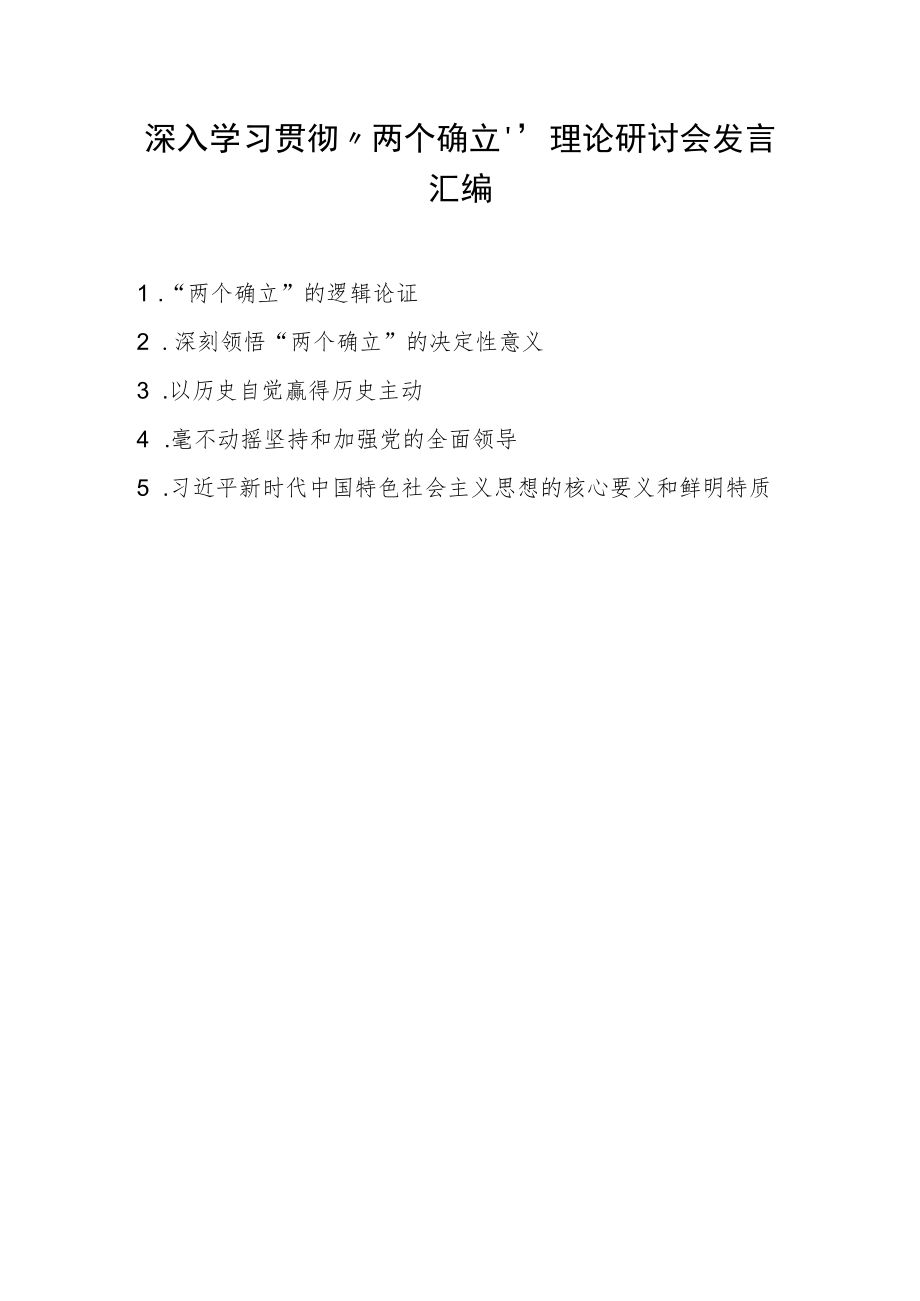 2022年深入学习贯彻“两个确立”理论研讨会发言 五篇.docx_第1页