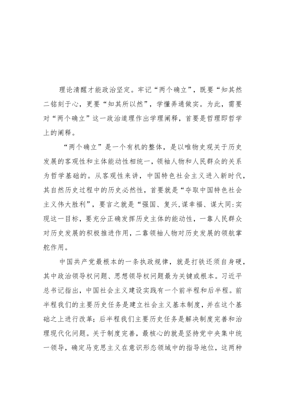 2022年深入学习贯彻“两个确立”理论研讨会发言 五篇.docx_第2页