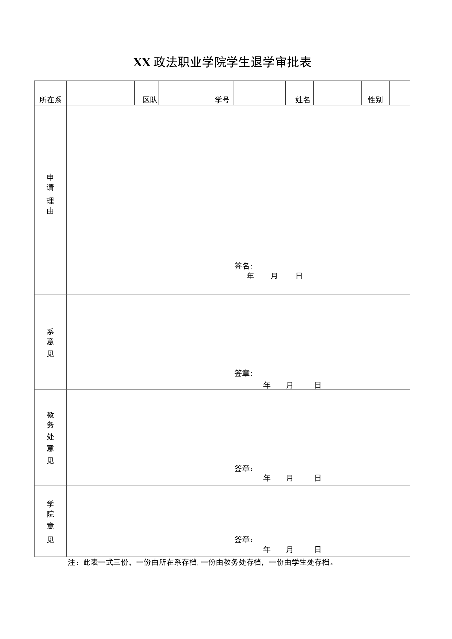 XX政法职业学院学生退学审批表.docx_第1页