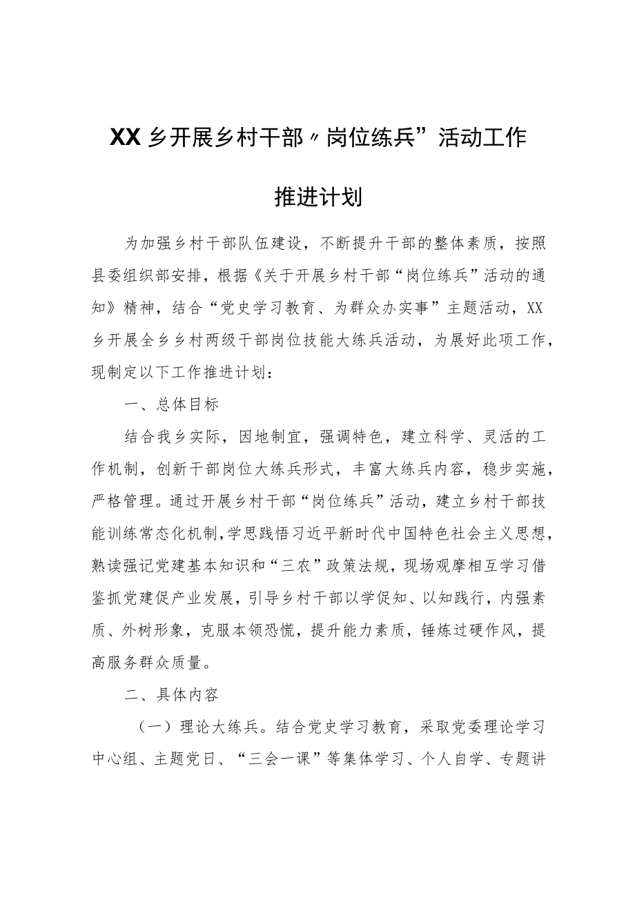 XX乡开展乡村干部“岗位练兵”活动工作推进计划.docx_第1页