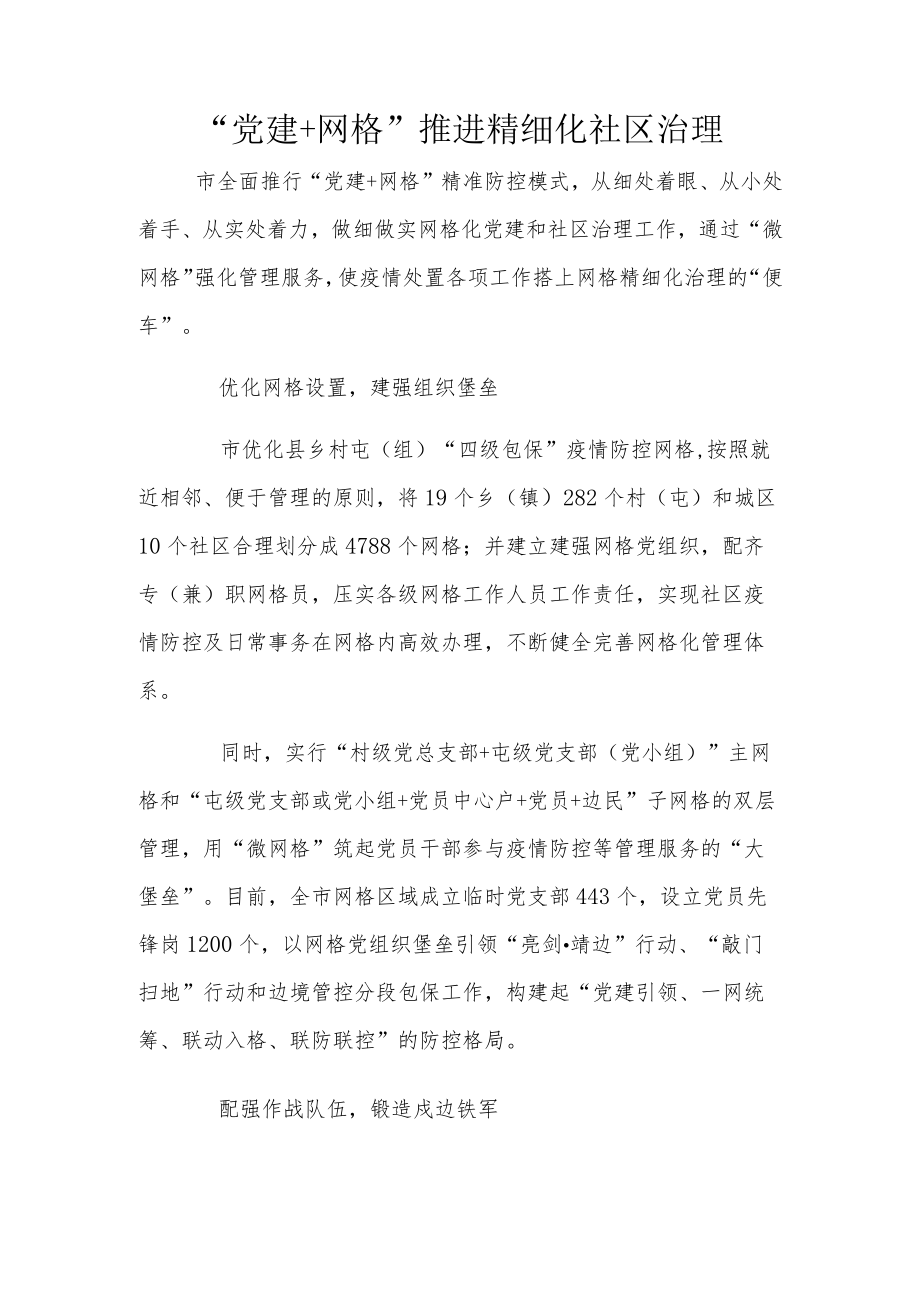 “党建+网格”推进精细化社区治理.docx_第1页