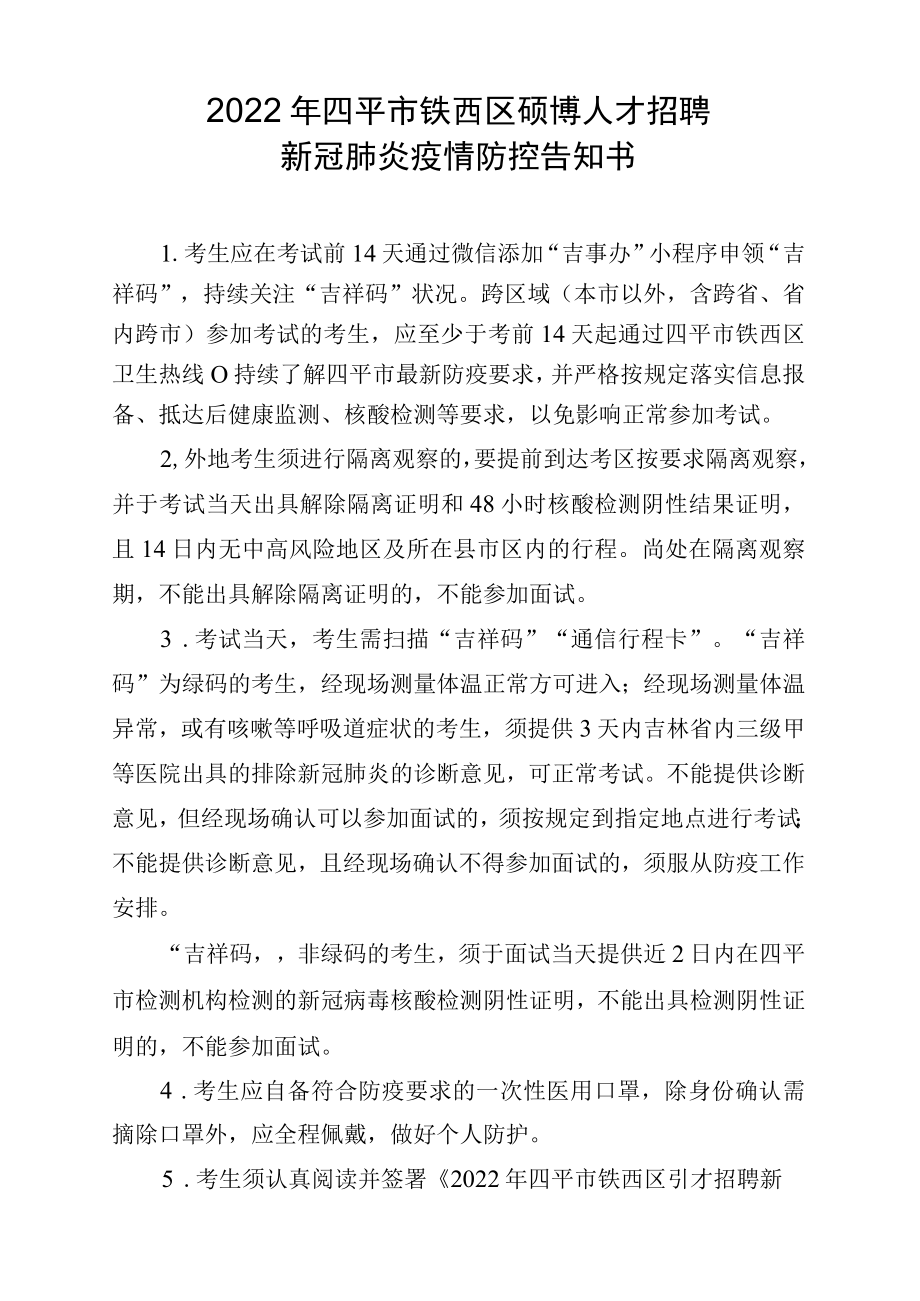 2022年四平市铁西区硕博人才招聘新冠肺炎疫情防控告知书.docx_第1页