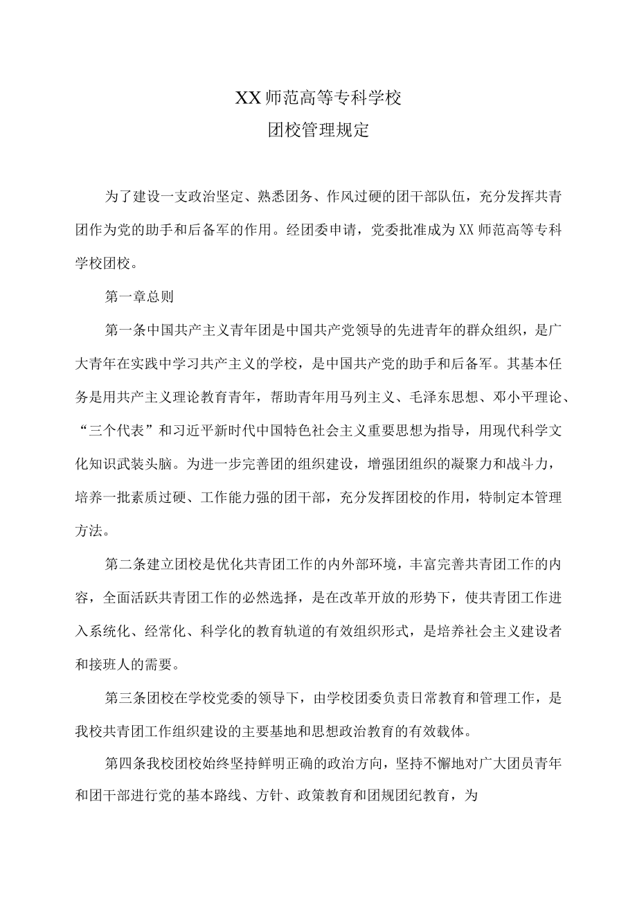 XX师范高等专科学校团校管理规定.docx_第1页