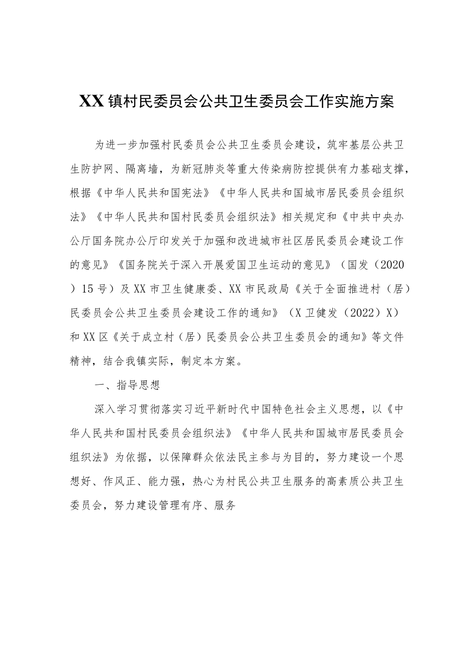 XX镇村民委员会公共卫生委员会工作实施方案.docx_第1页