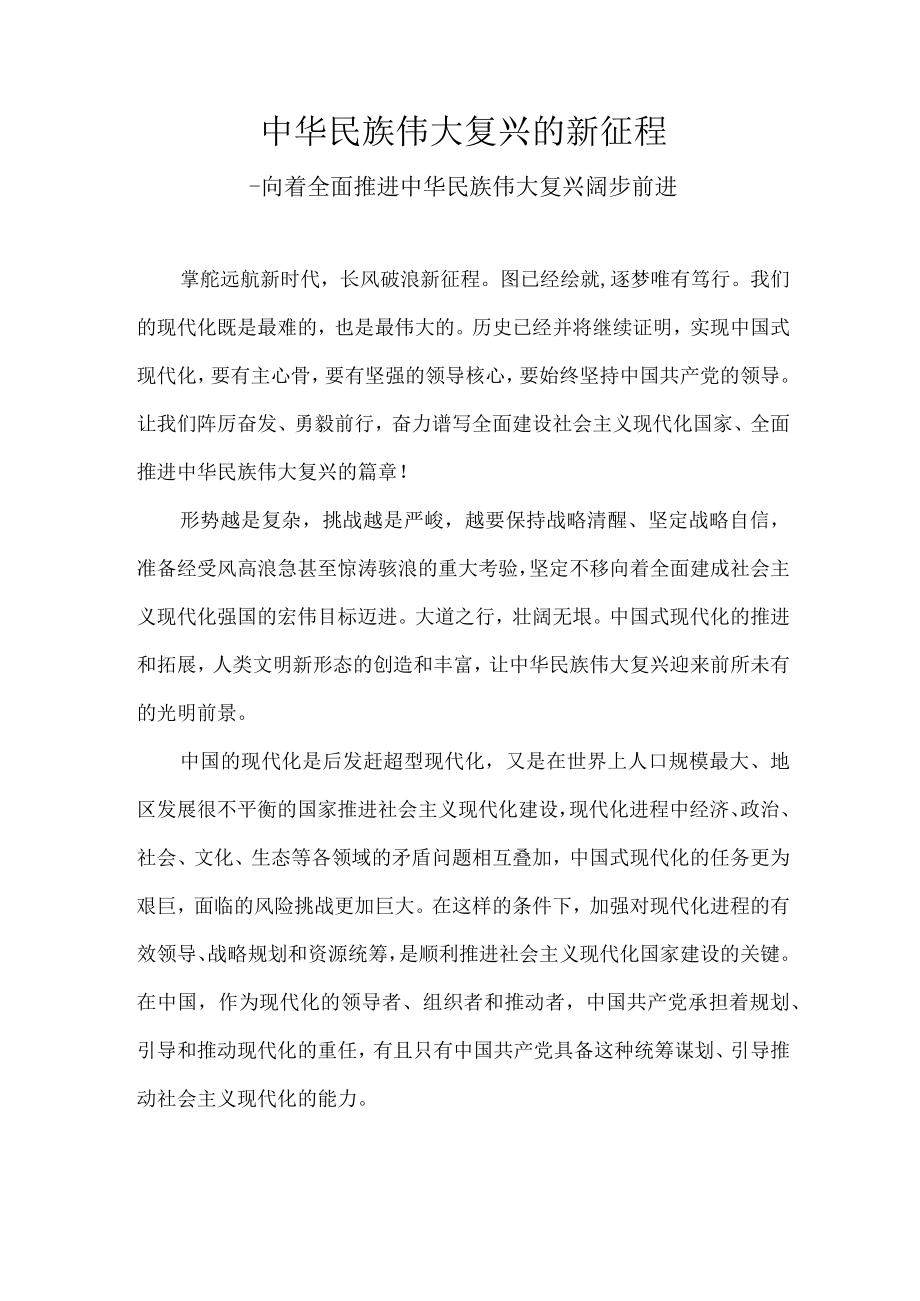 中华民族伟大复兴的新征程.docx_第1页