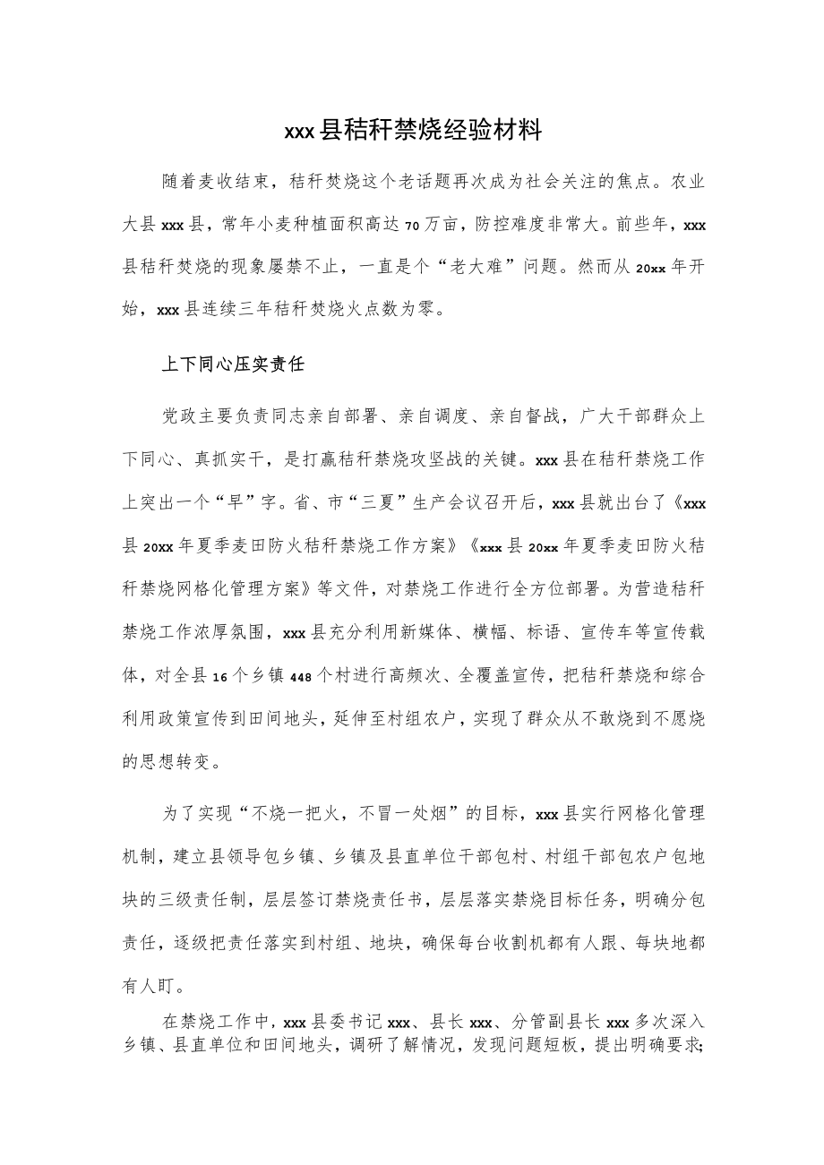 xxx县秸秆禁烧经验材料.docx_第1页