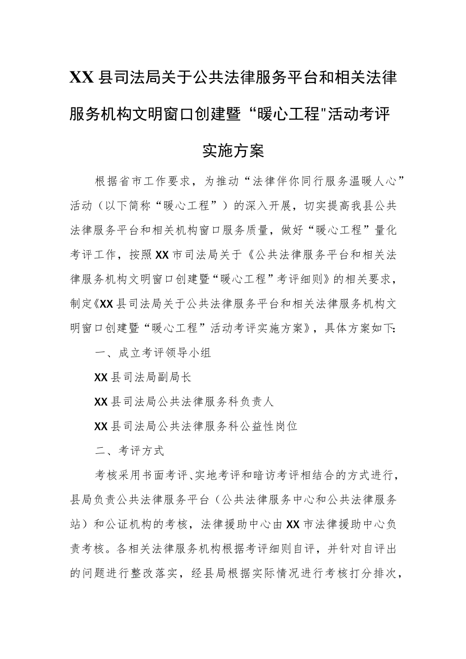 XX县司法局关于公共法律服务平台和相关法律服务机构文明窗口创建暨“暖心工程”活动考评实施方案.docx_第1页