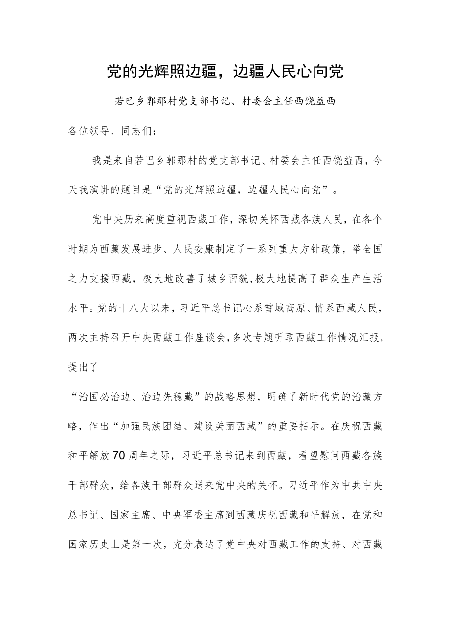 党的政策我来讲 西饶益西.docx_第1页