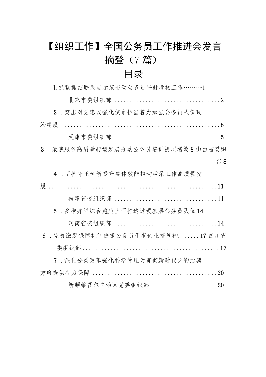 【组织工作】全国公务员工作推进会发言摘登（7篇）.docx_第1页