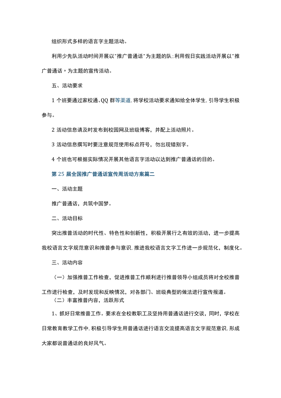 2022第25届全国推广普通话宣传周活动方案.docx_第2页
