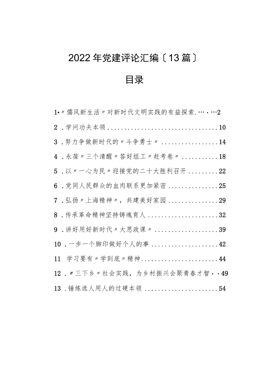 2022年党建评论汇编（13篇）.docx_第1页