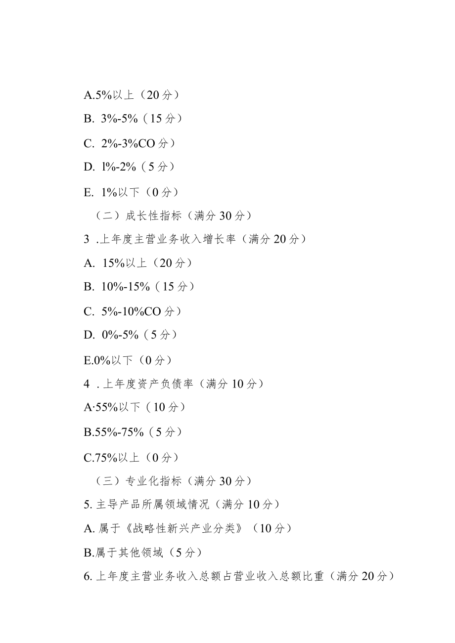 2022年创新型中小企业评价标准.docx_第3页