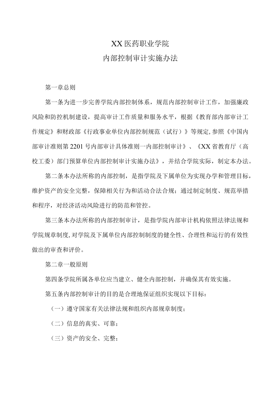 XX医药职业学院内部控制审计实施办法.docx_第1页