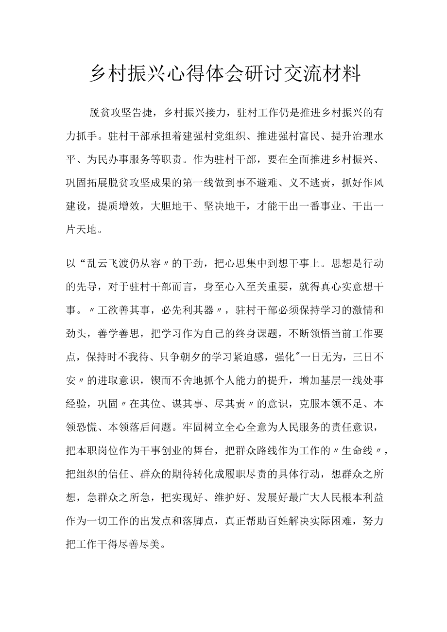 乡村振兴心得体会研讨交流材料.docx_第1页